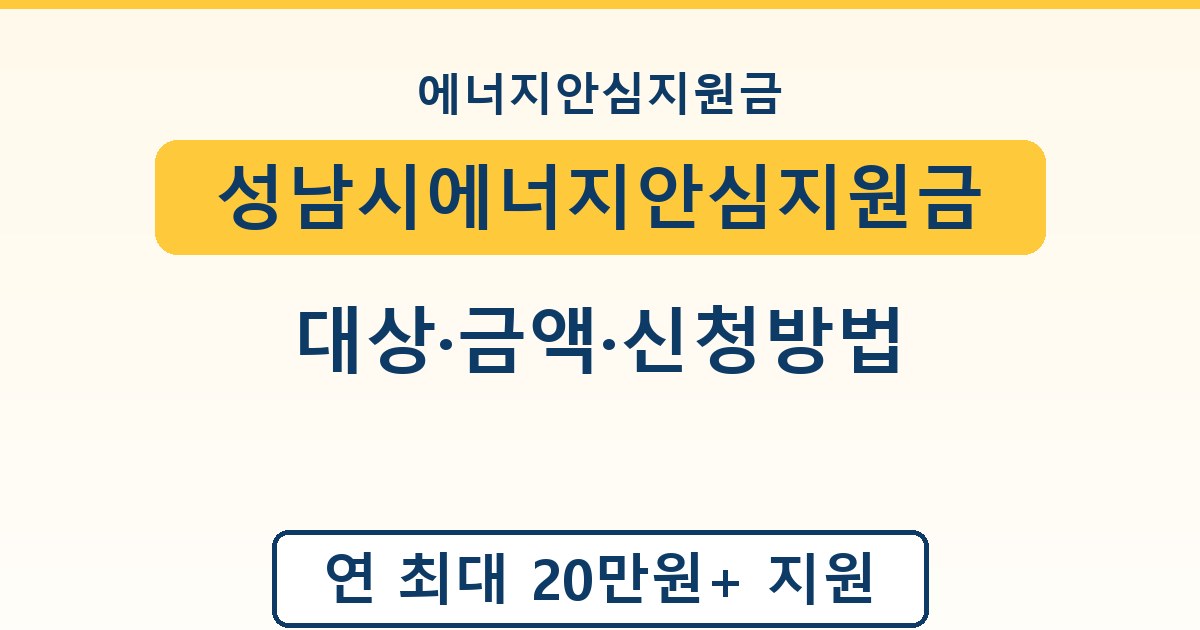 성남시에너지안심지원금 - 대상·금액·신청방법 안내