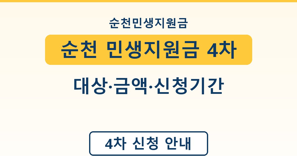 순천 민생지원금 4차 - 대상·금액·신청기간 정리