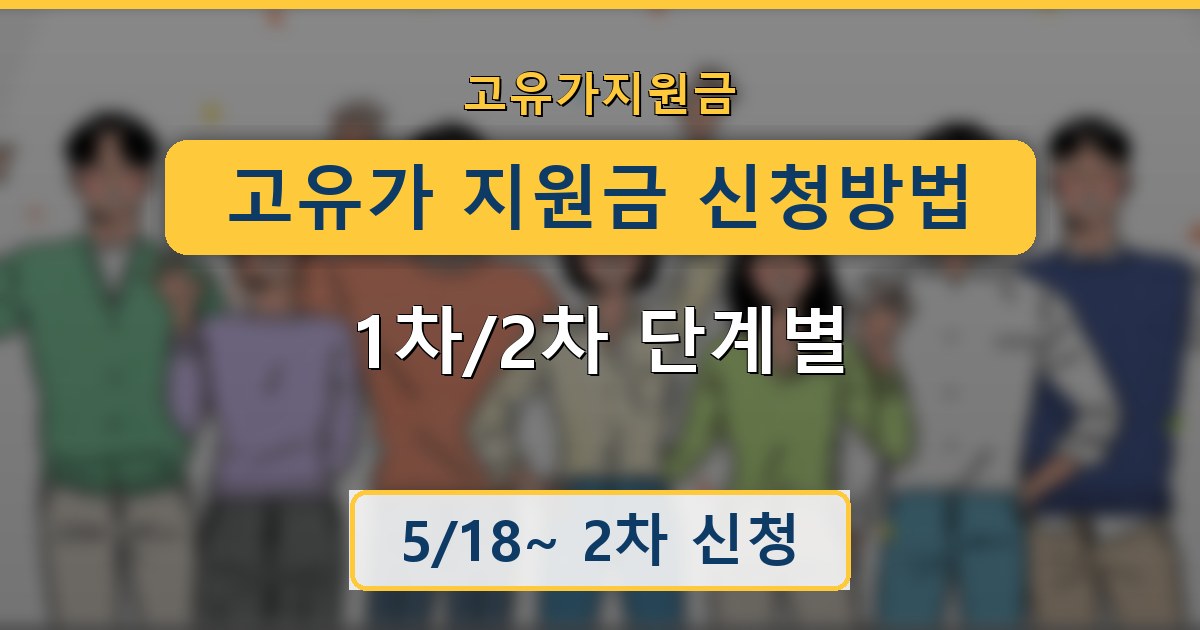 고유가 지원금 신청방법 - 1차/2차 단계별 종합 가이드