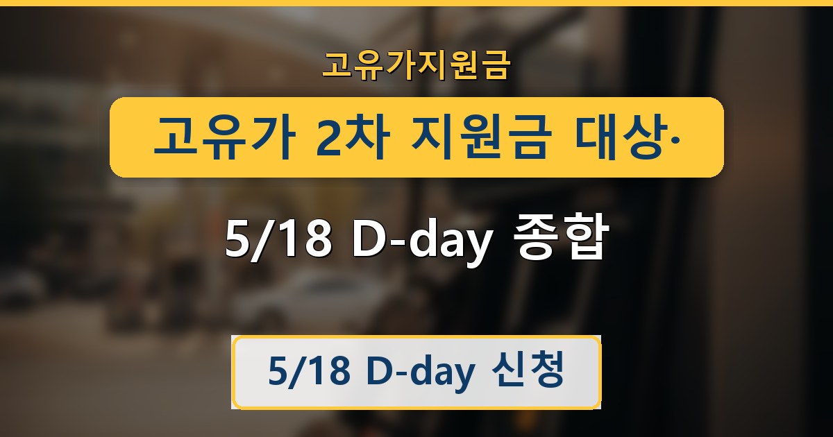 고유가 2차 지원금 대상·신청·금액 - 5/18 D-day 종합