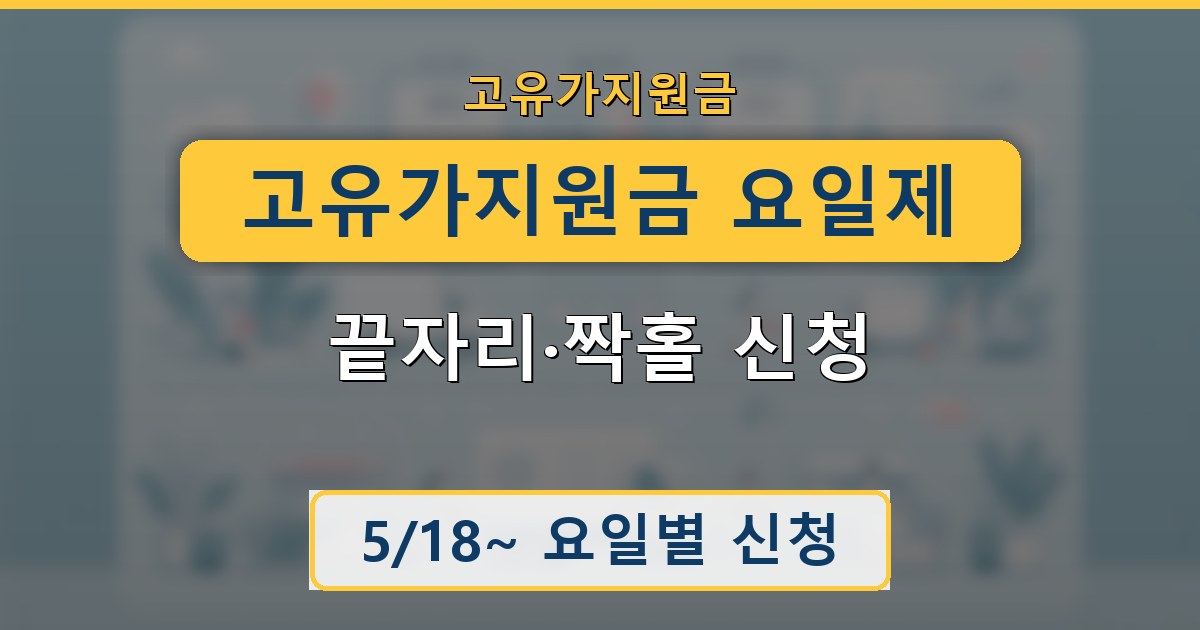 고유가지원금 요일제 - 끝자리·짝홀 신청 안내
