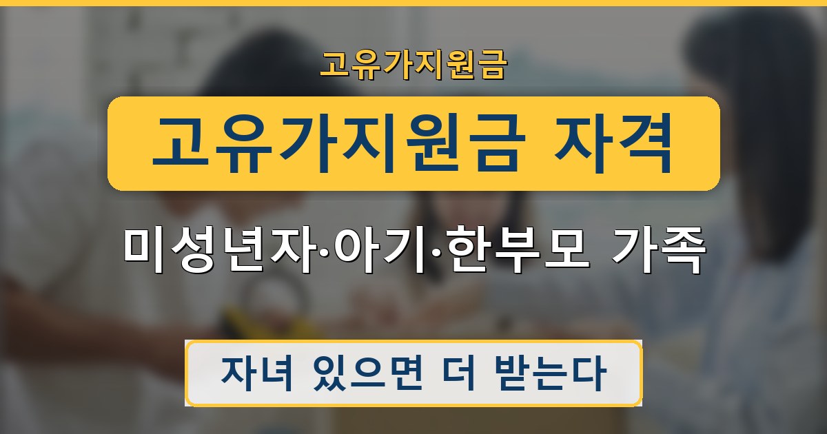 고유가지원금 자격 - 미성년자·아기·한부모 가족 가이드