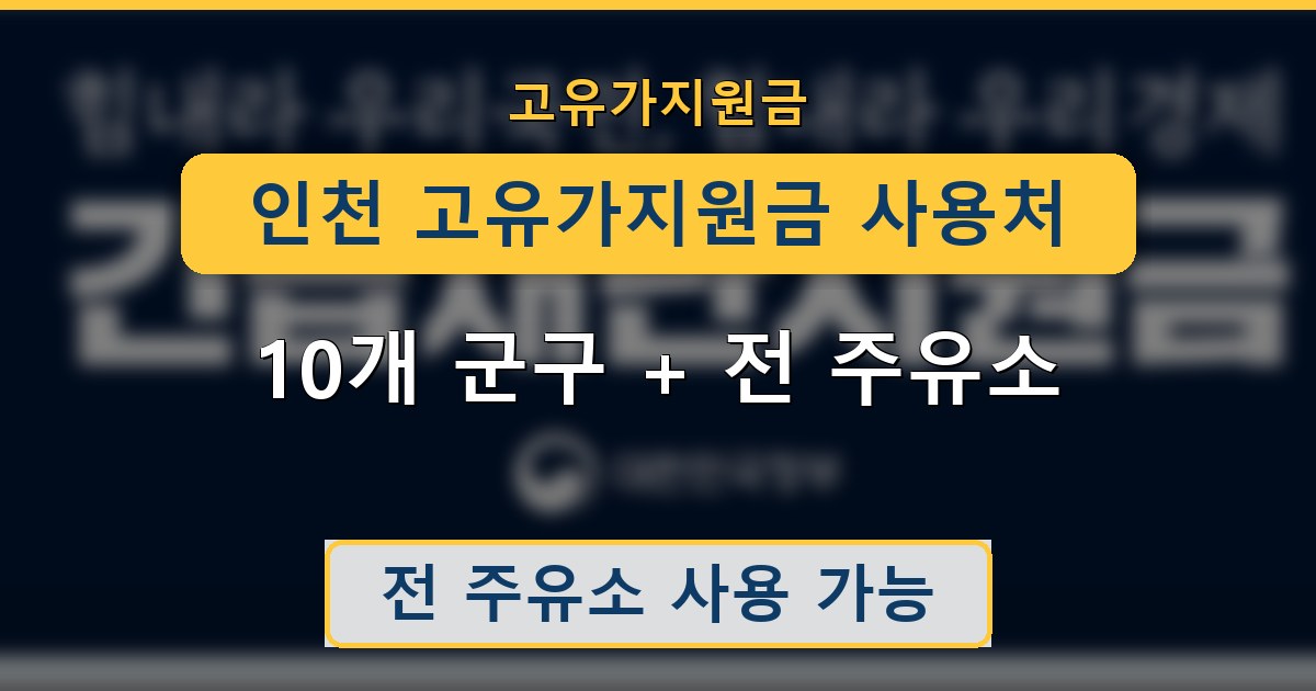 인천 고유가지원금 사용처 - 10개 군구 + 전 주유소 안내