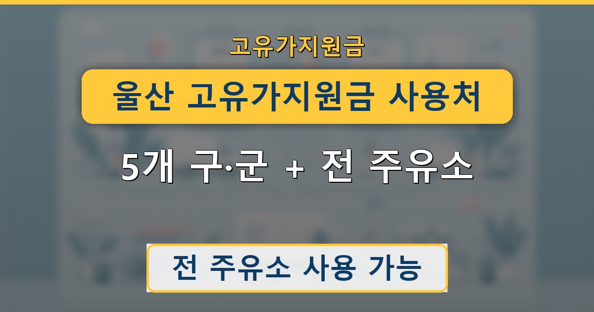 울산 고유가지원금 사용처 - 5개 구·군 + 전 주유소 안내