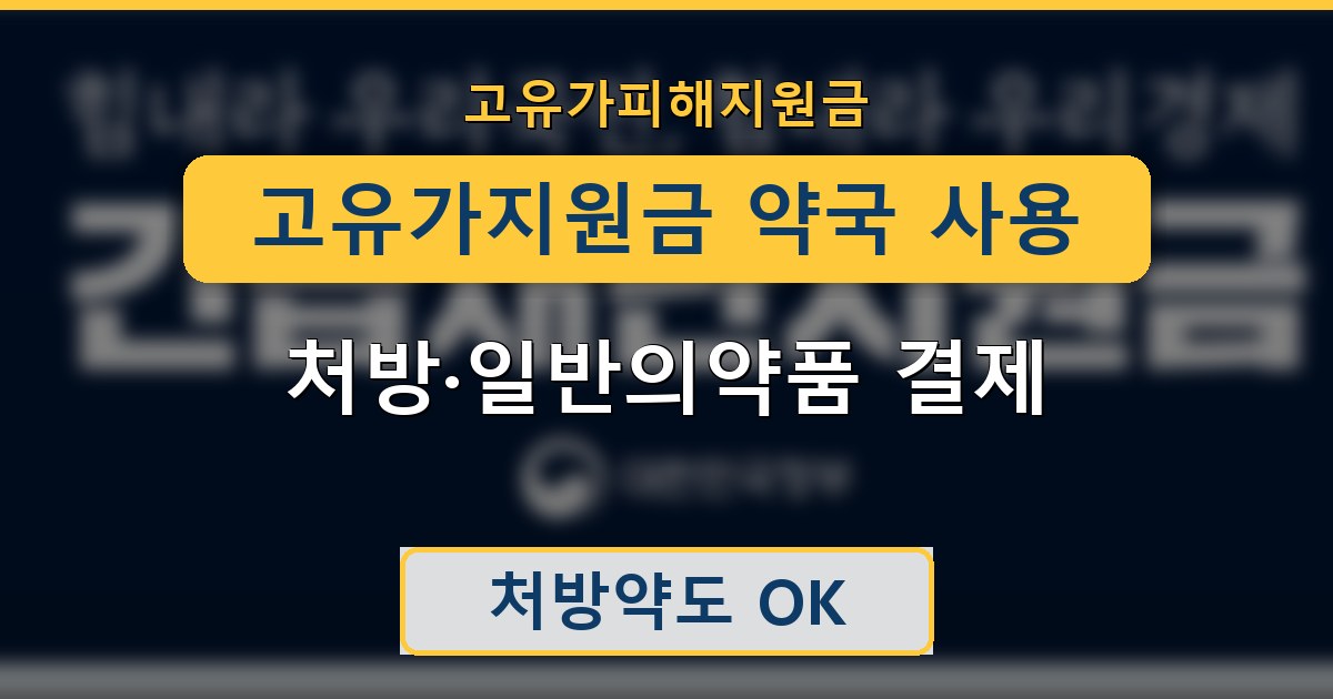 고유가지원금 약국 사용 - 처방·일반의약품 결제 안내