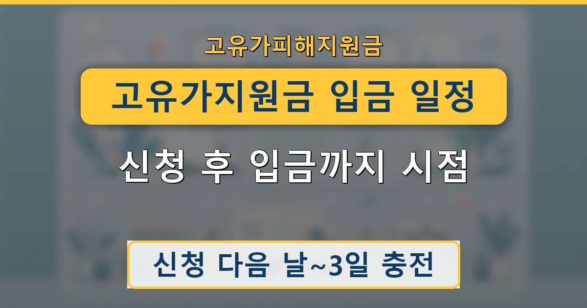 고유가지원금 입금 일정 - 신청 후 입금까지 시점 안내