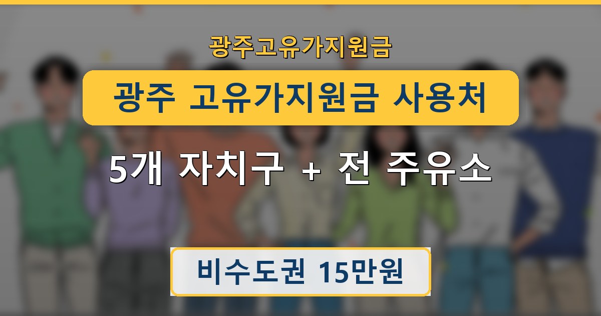광주 고유가지원금 사용처 - 5개 자치구 + 전 주유소 안내