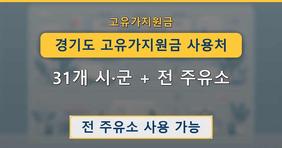 경기도 고유가지원금 사용처 - 31개 시·군 + 전 주유소 안내
