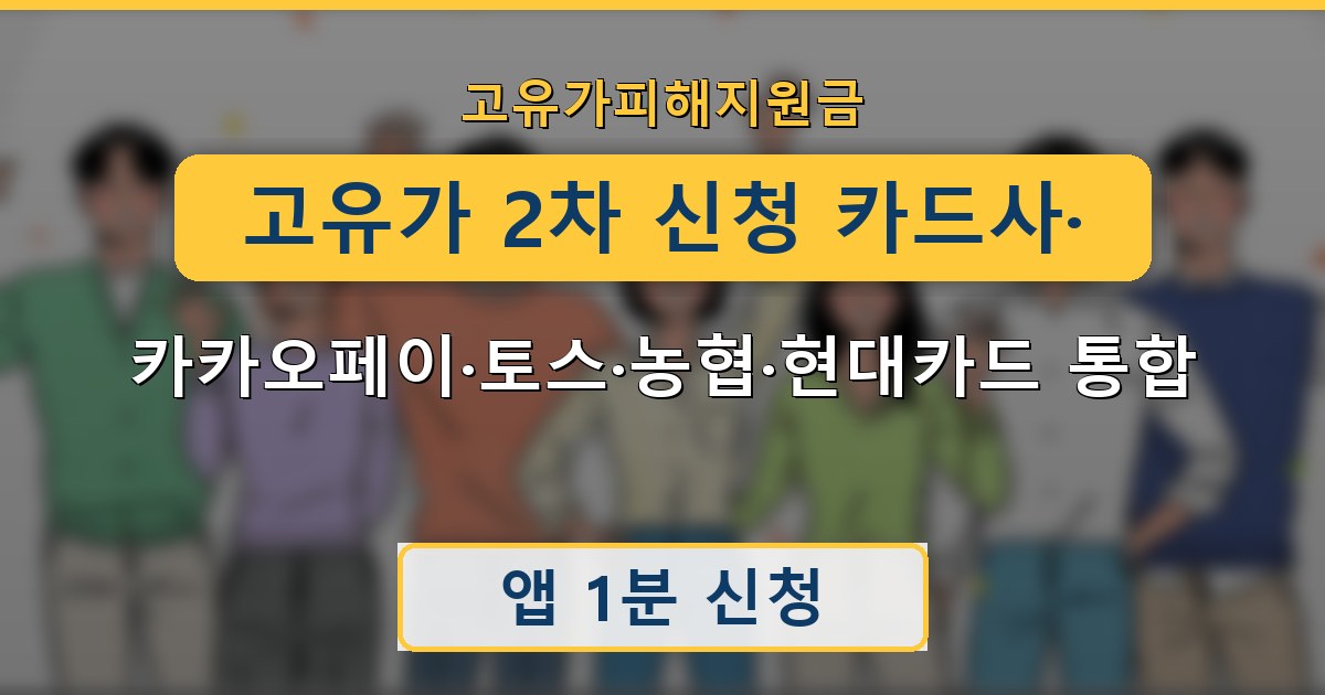 고유가 2차 신청 카드사·은행·핀테크 - 카카오페이·토스·농협·현대카드 통합 가이드