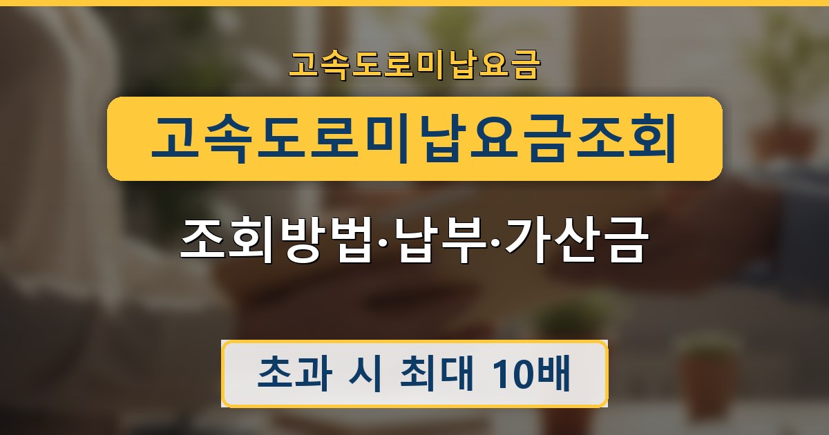 고속도로 미납요금 조회 - 조회방법·납부·가산금 안내