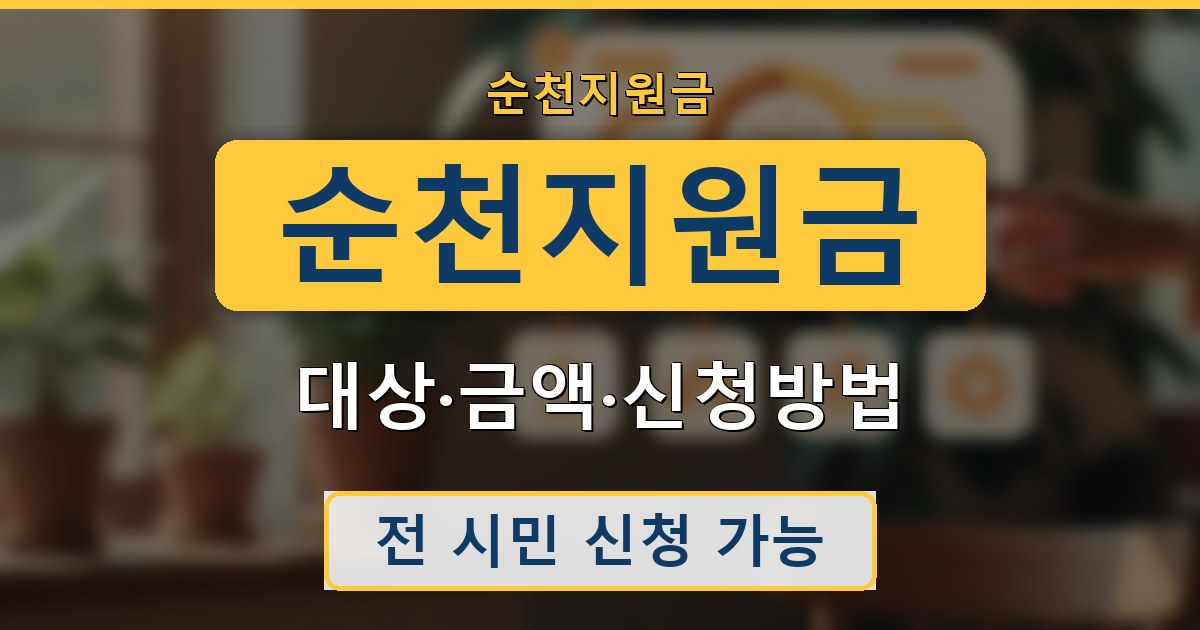 순천 지원금 - 대상·금액·신청방법 총정리