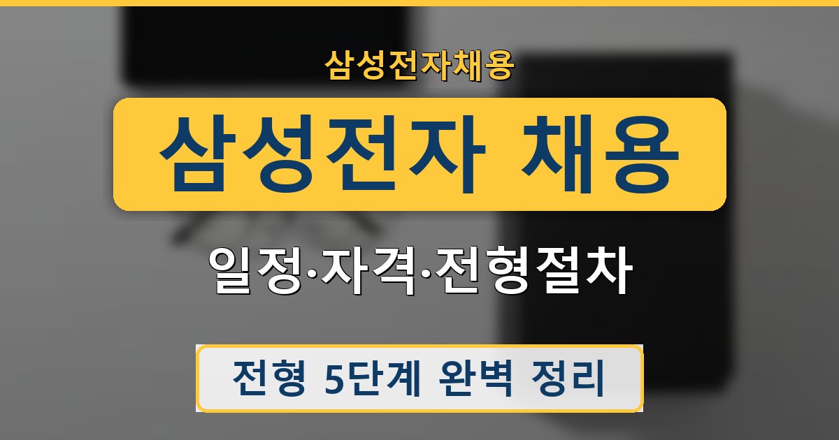 삼성전자 채용 - 일정·자격·전형절차 가이드
