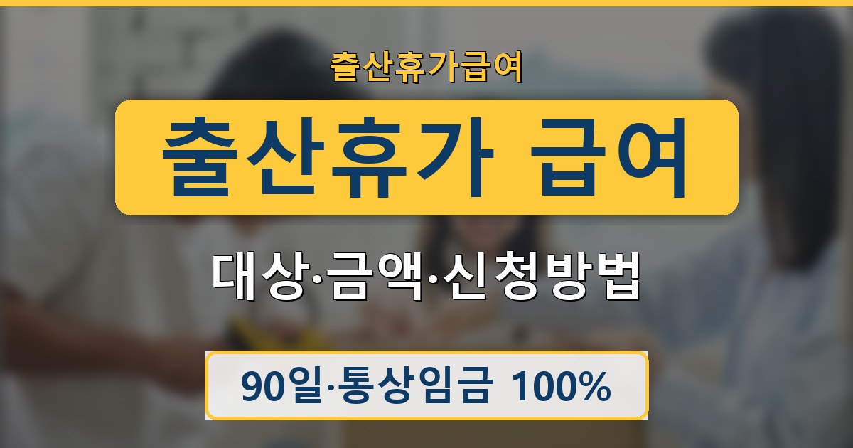 출산휴가 급여 - 대상·금액·신청방법 안내