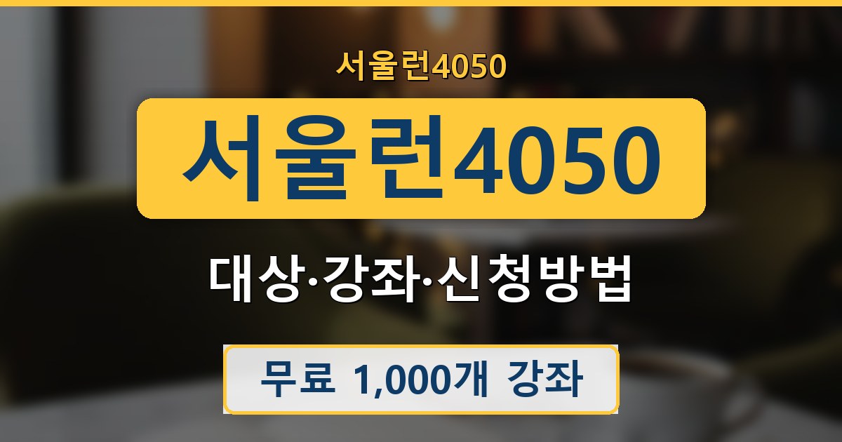 서울런4050 - 대상·강좌·신청방법 가이드