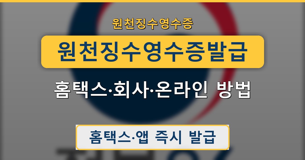 원천징수영수증발급 - 홈택스·회사·온라인 방법 안내