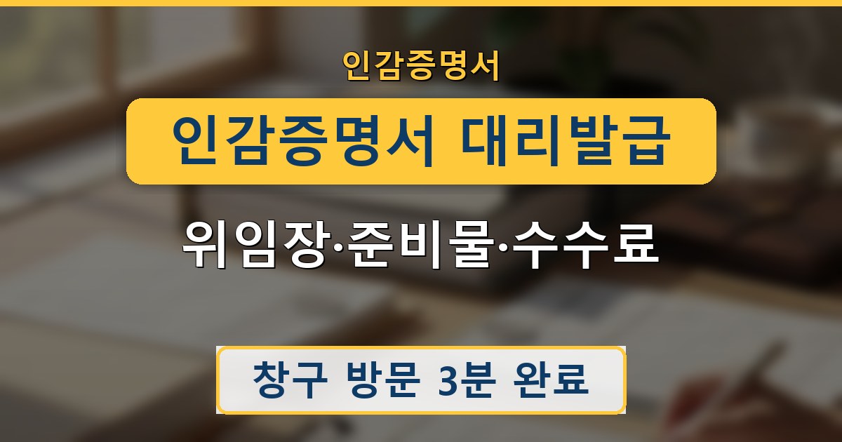 인감증명서 대리발급 - 위임장·준비물·수수료 안내