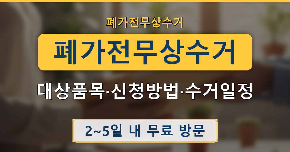 폐가전무상수거 - 대상품목·신청방법·수거일정 안내