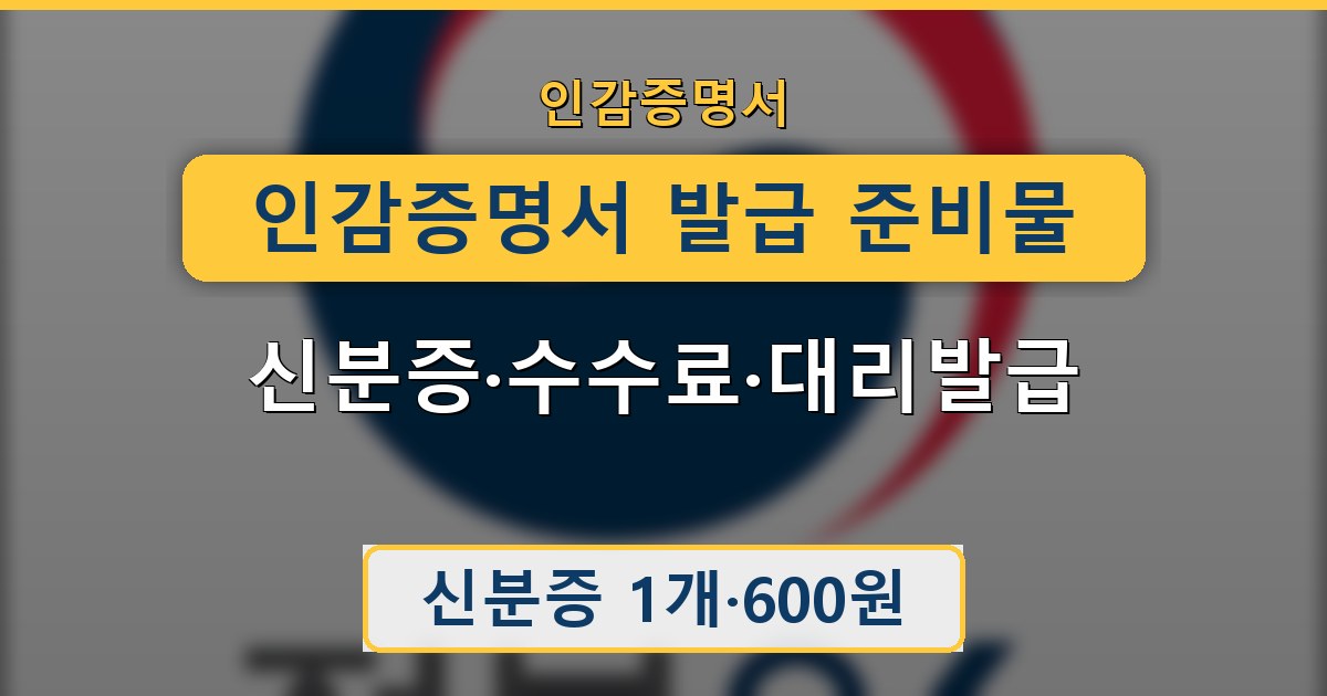 인감증명서 발급 준비물 - 신분증·수수료·대리발급 안내