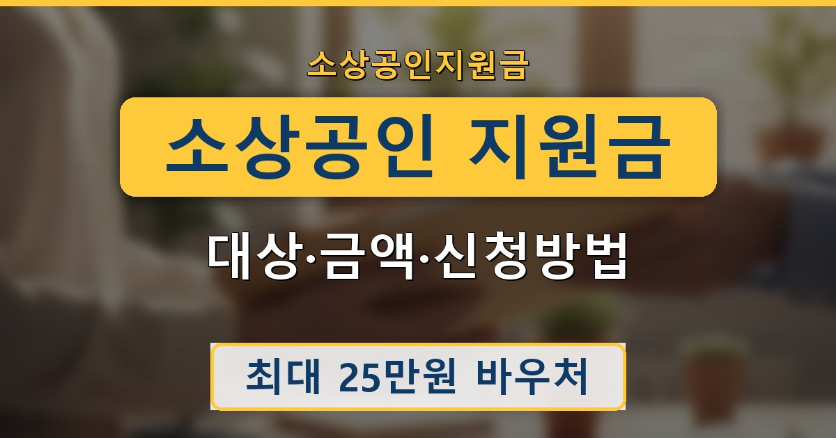 소상공인 지원금 - 대상·금액·신청방법 가이드