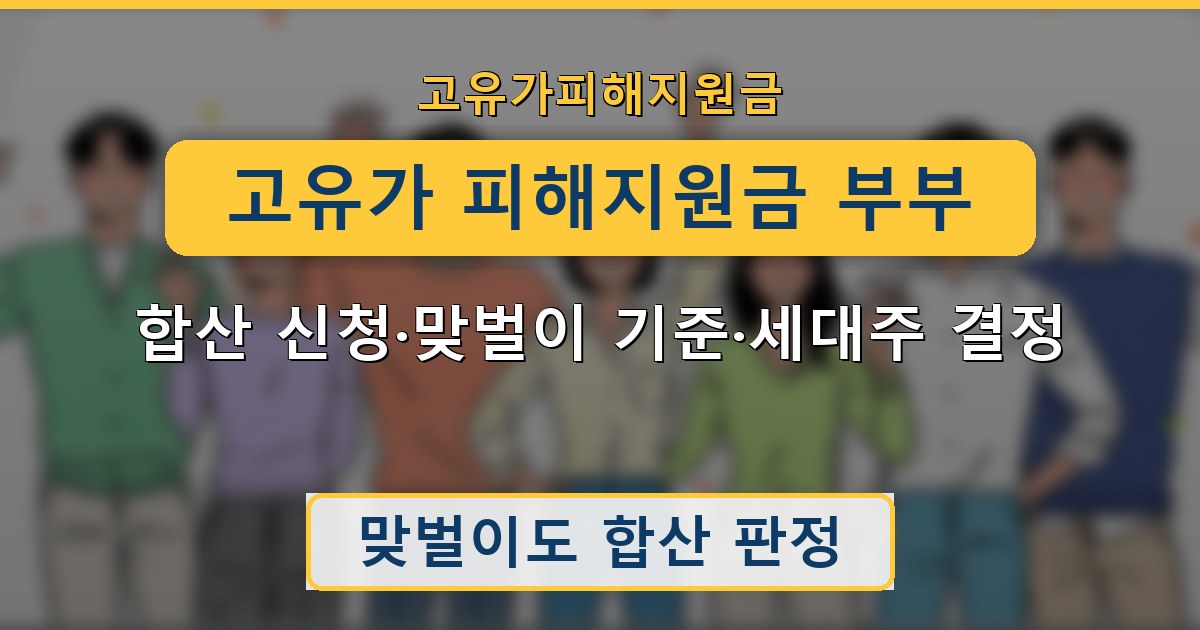 고유가 피해지원금 부부 — 합산 신청·맞벌이 기준·세대주 결정 가이드