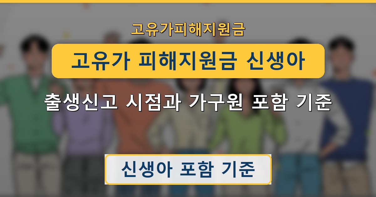고유가 피해지원금 신생아 — 출생신고 시점과 가구원 포함 기준 안내