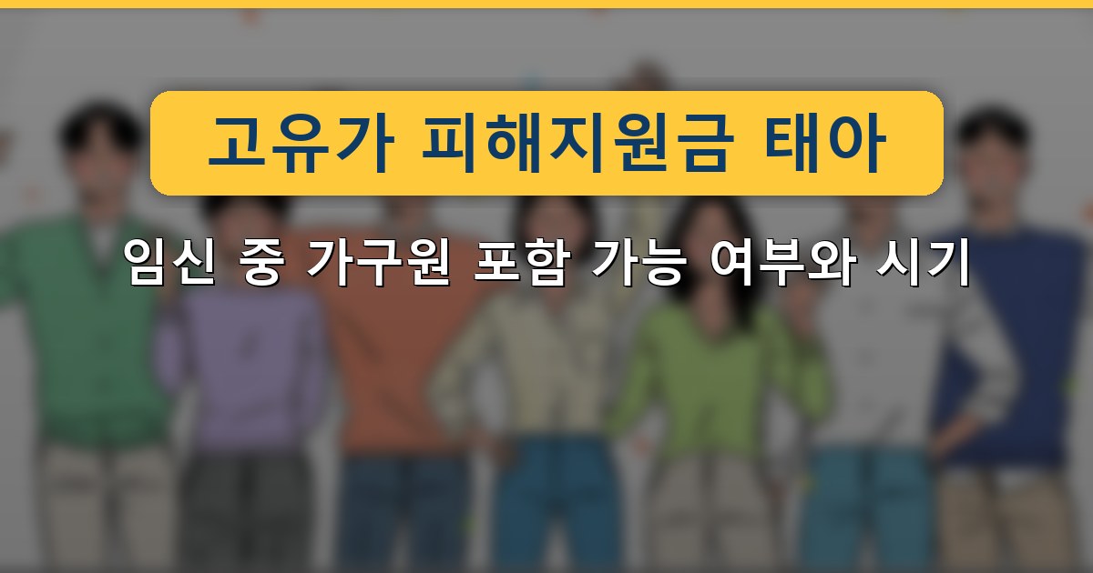 고유가 피해지원금 태아 — 임신 중 가구원 포함 가능 여부와 시기 가이드