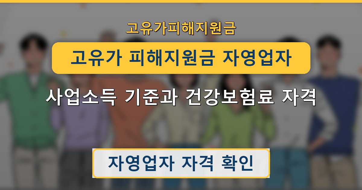 고유가 피해지원금 자영업자 — 사업소득 기준과 건강보험료 자격 안내