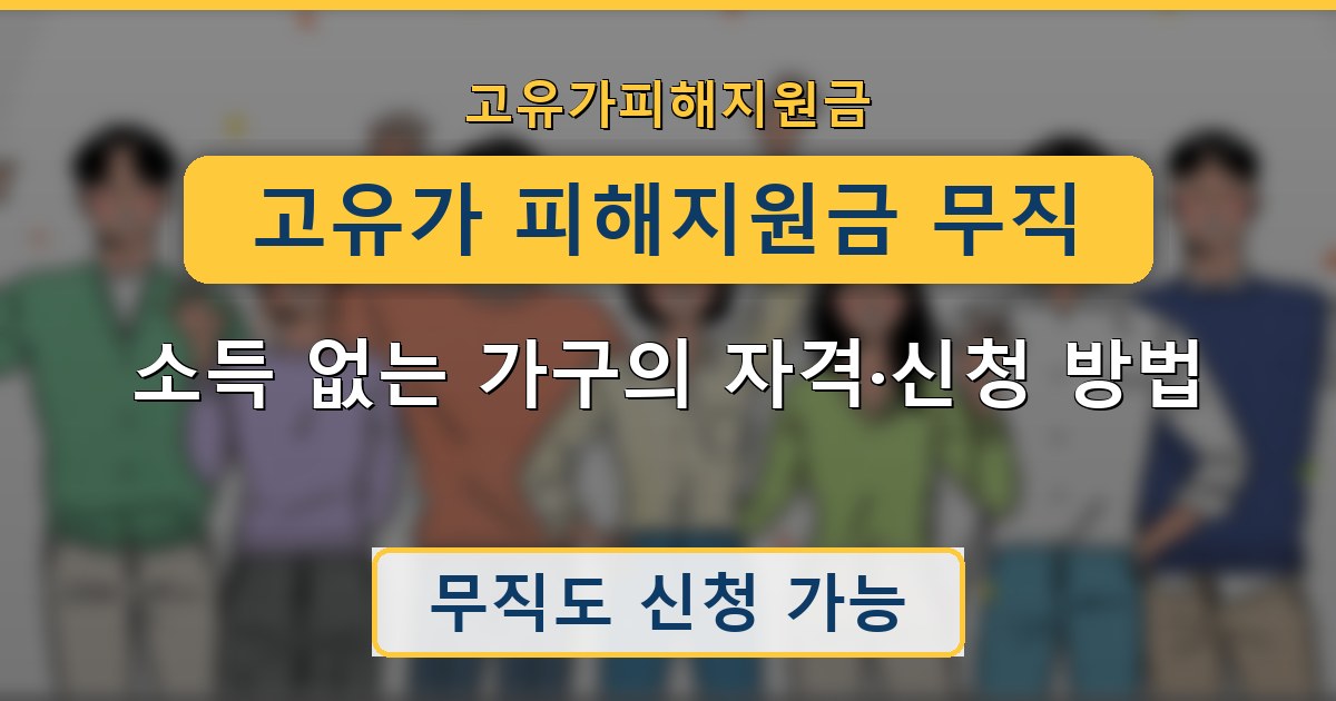 고유가 피해지원금 무직 — 소득 없는 가구의 자격·신청 방법 가이드