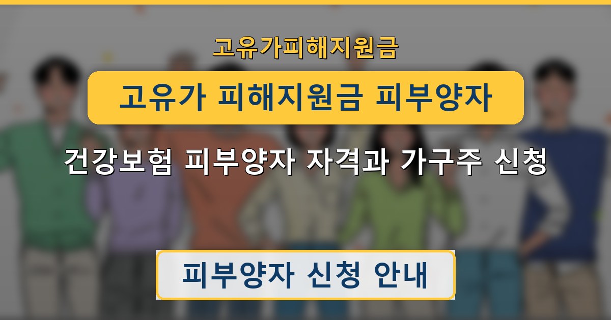 고유가 피해지원금 피부양자 — 건강보험 피부양자 자격과 가구주 신청 안내