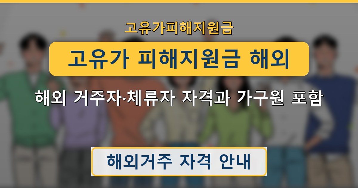 고유가 피해지원금 해외 — 해외 거주자·체류자 자격과 가구원 포함 안내