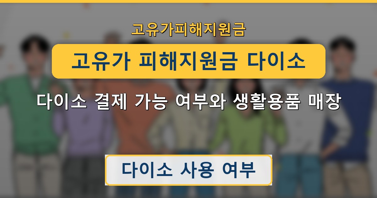 고유가 피해지원금 다이소 — 다이소 결제 가능 여부와 생활용품 매장 가이드
