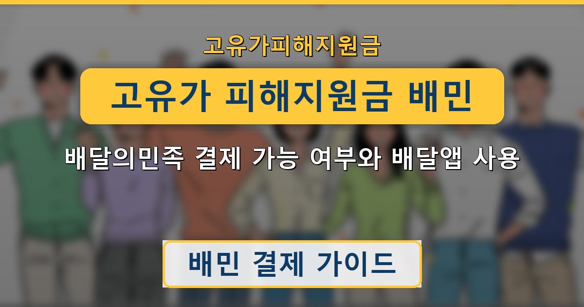 고유가 피해지원금 배민 — 배달의민족 결제 가능 여부와 배달앱 사용 가이드