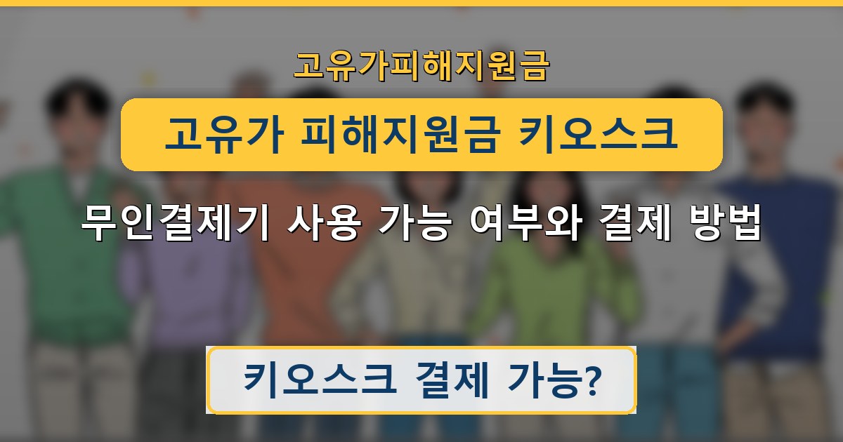 고유가 피해지원금 키오스크 — 무인결제기 사용 가능 여부와 결제 방법