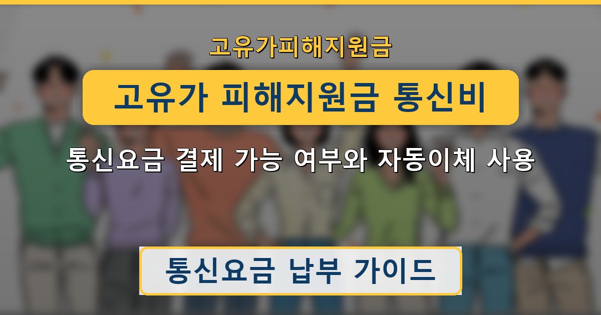 고유가 피해지원금 통신비 — 통신요금 결제 가능 여부와 자동이체 사용 안내