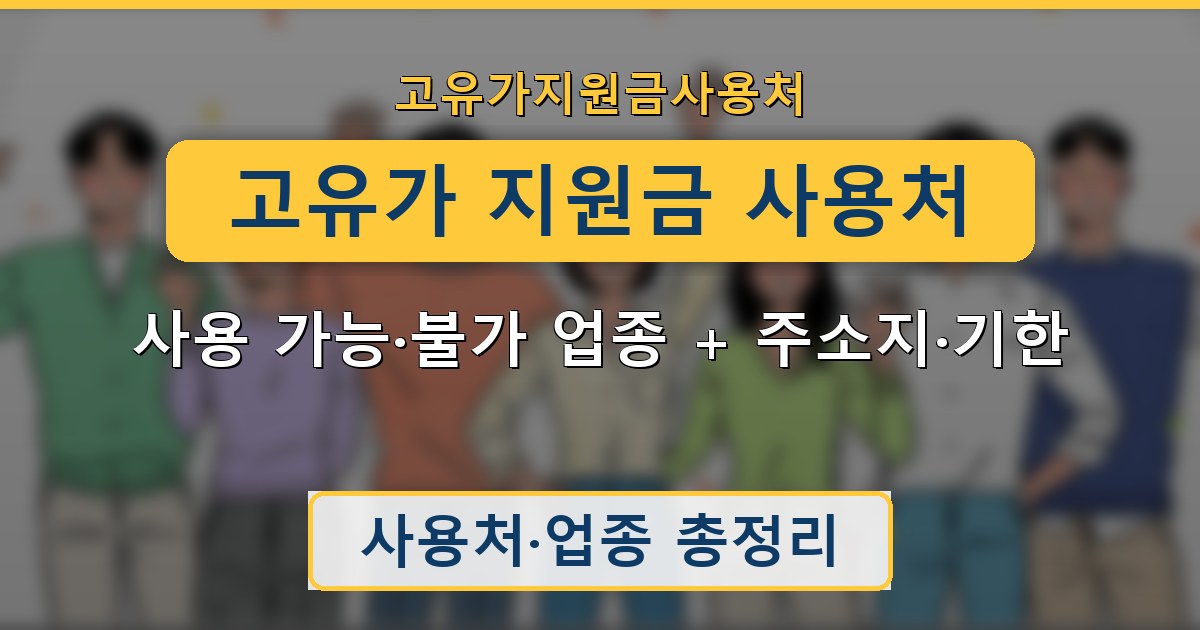 고유가 지원금 사용처 - 사용 가능·불가 업종 + 주소지·기한 총정리