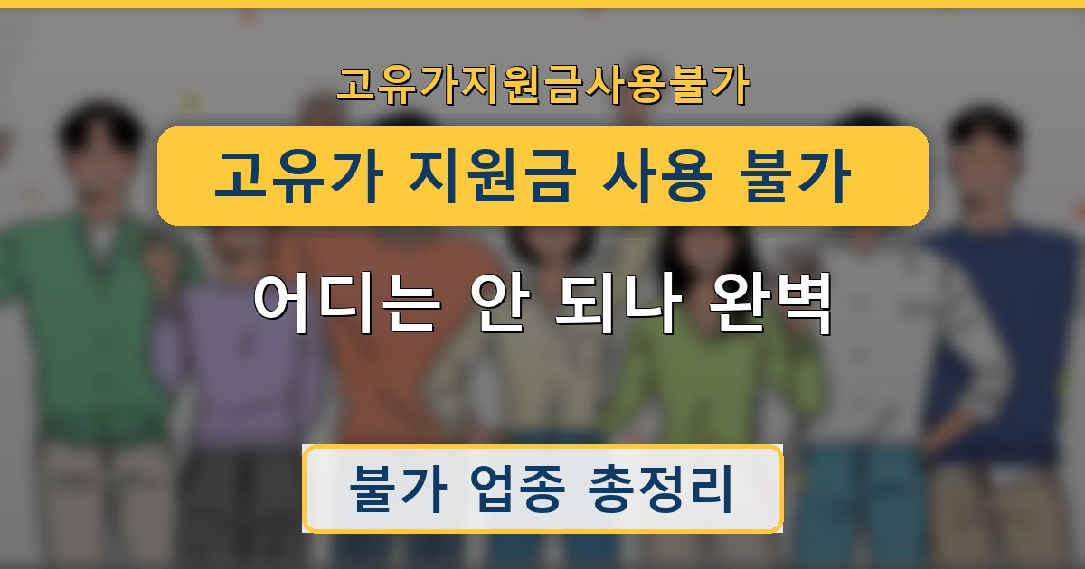 고유가 지원금 사용 불가 업종 - 어디는 안 되나 완벽 정리