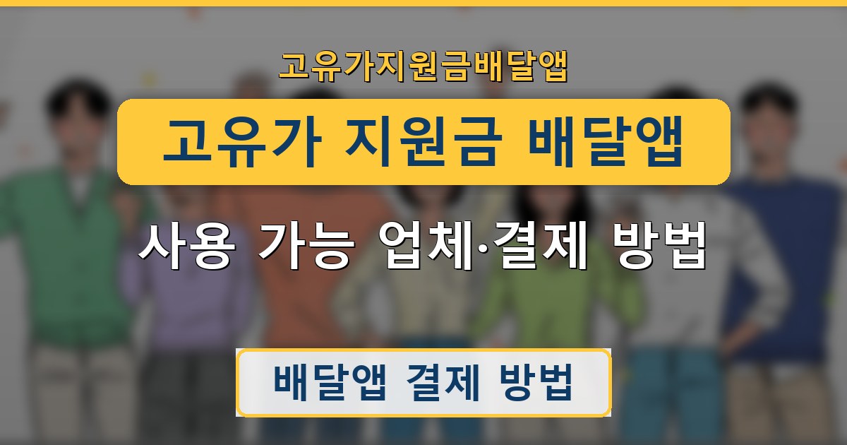 고유가 지원금 배달앱 - 사용 가능 업체·결제 방법 안내