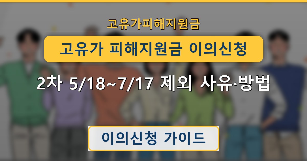 고유가 피해지원금 이의신청 - 2차 5/18~7/17 제외 사유·방법 안내