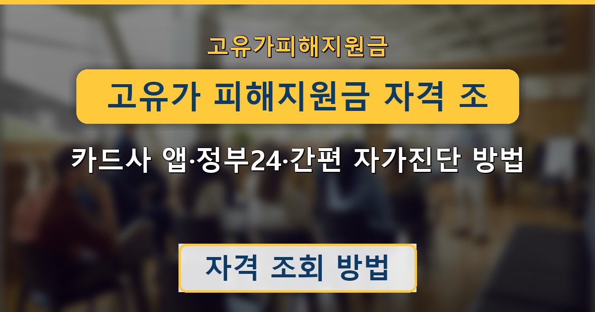 고유가 피해지원금 자격 조회 — 카드사 앱·정부24·간편 자가진단 방법 정리