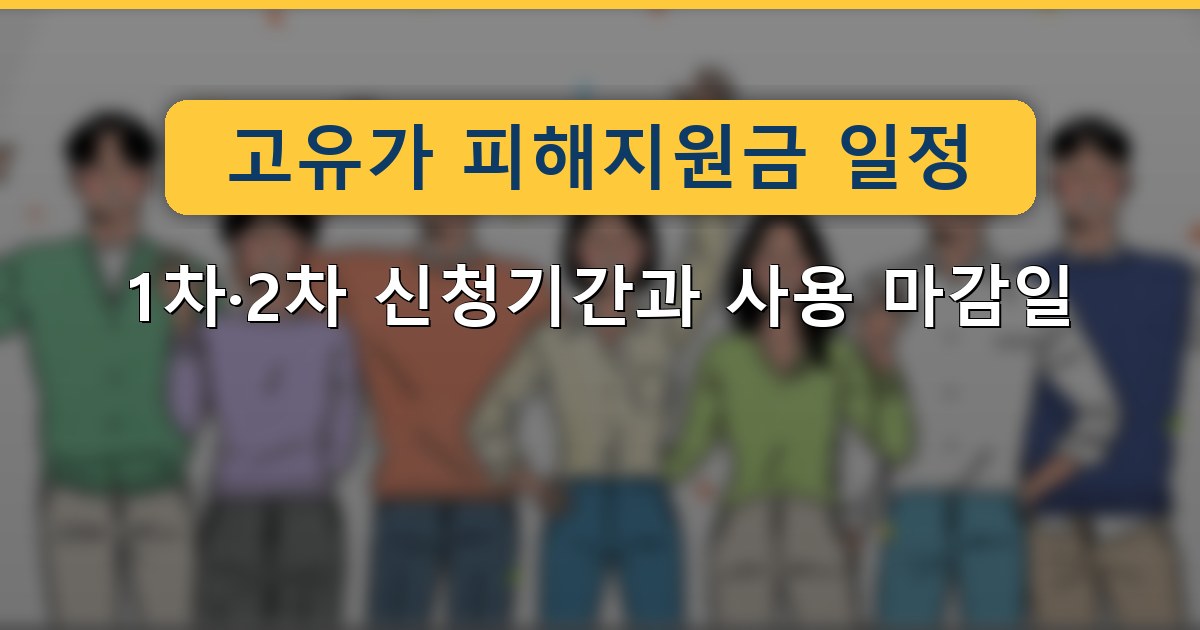 고유가 피해지원금 일정 — 1차·2차 신청기간과 사용 마감일 총정리
