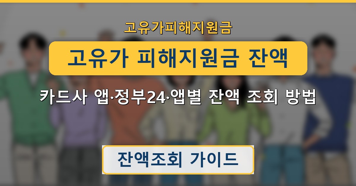 고유가 피해지원금 잔액 — 카드사 앱·정부24·앱별 잔액 조회 방법
