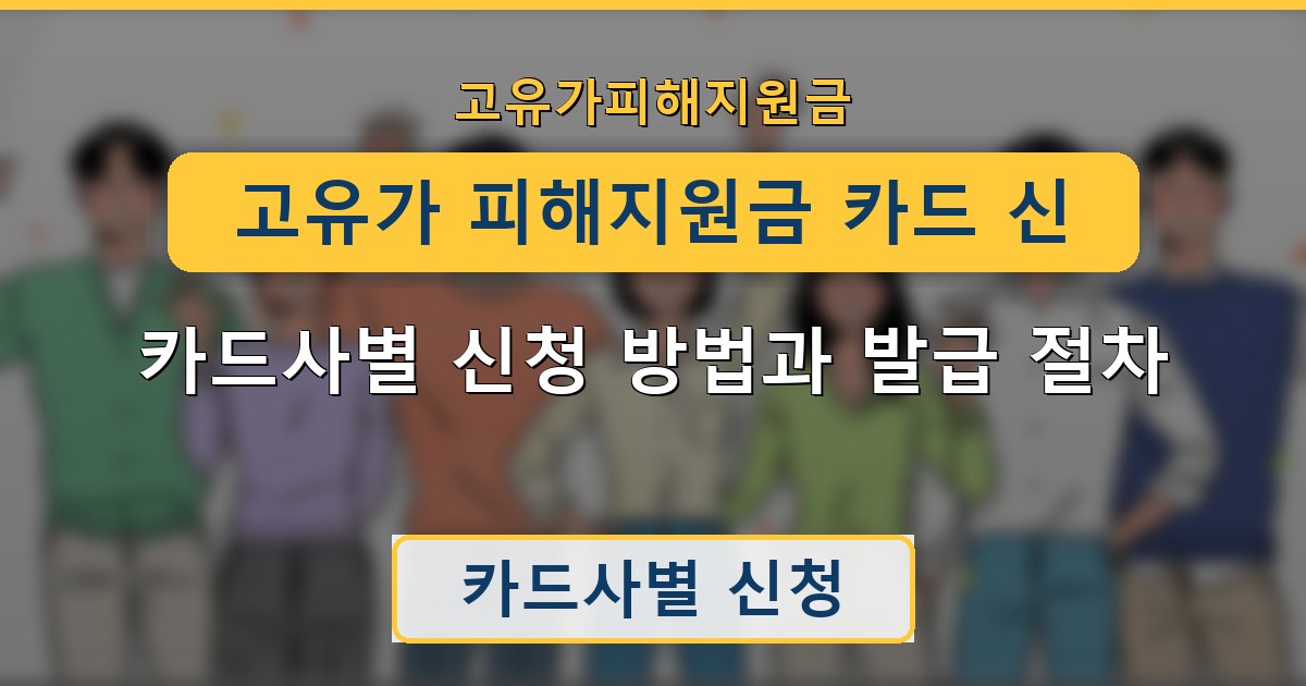 고유가 피해지원금 카드 신청 — 카드사별 신청 방법과 발급 절차 안내