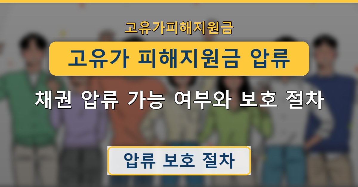 고유가 피해지원금 압류 — 채권 압류 가능 여부와 보호 절차 안내