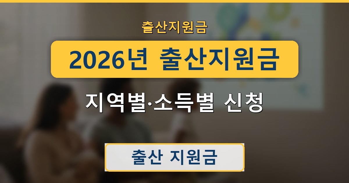 2026년 출산지원금 - 지역별·소득별 신청 가이드