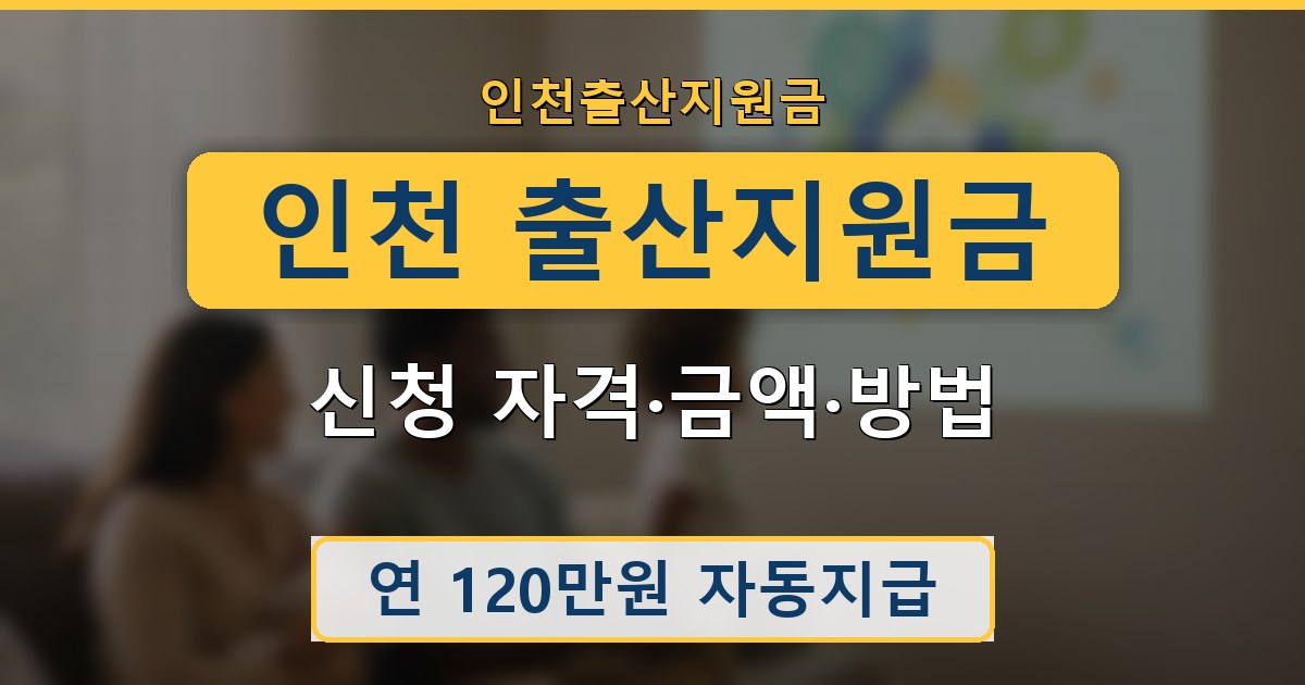 인천 출산지원금 - 신청 자격·금액·방법 안내