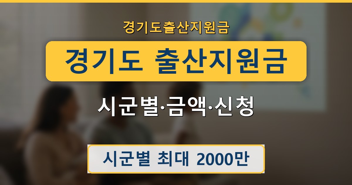 경기도 출산지원금 - 시군별·금액·신청 안내