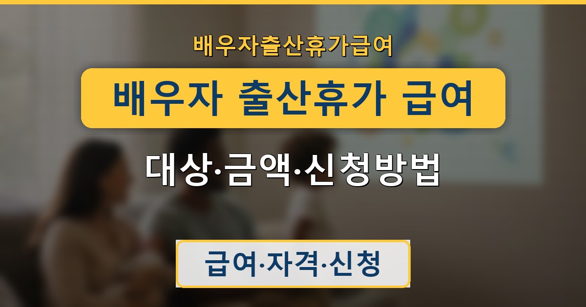 배우자 출산휴가 급여 - 대상·금액·신청방법 정리