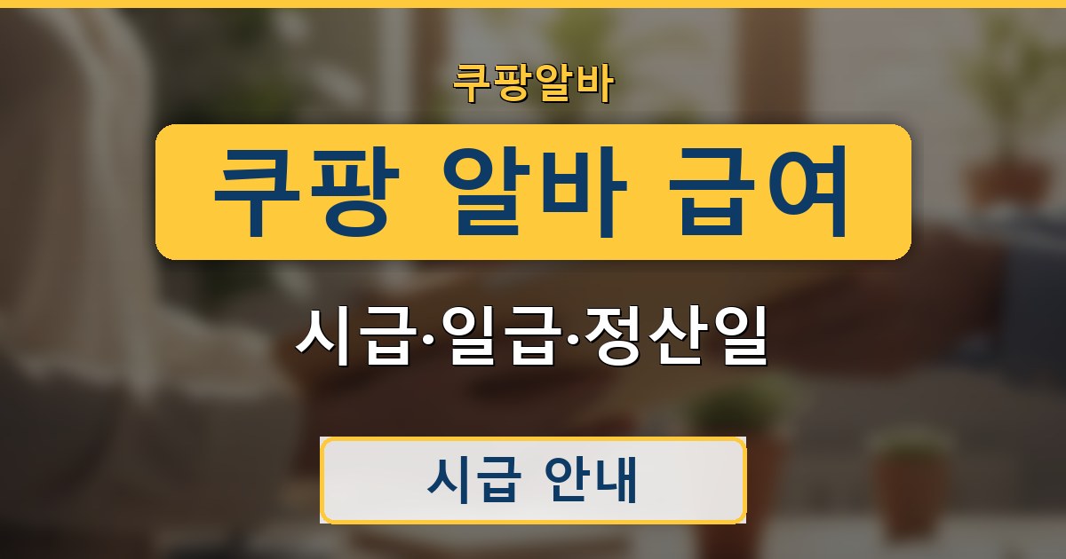 쿠팡 알바 급여 - 시급·일급·정산일 안내