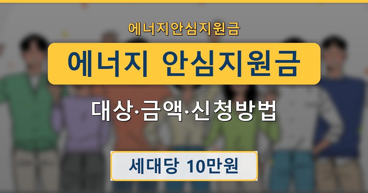 에너지 안심지원금 - 대상·금액·신청방법 안내