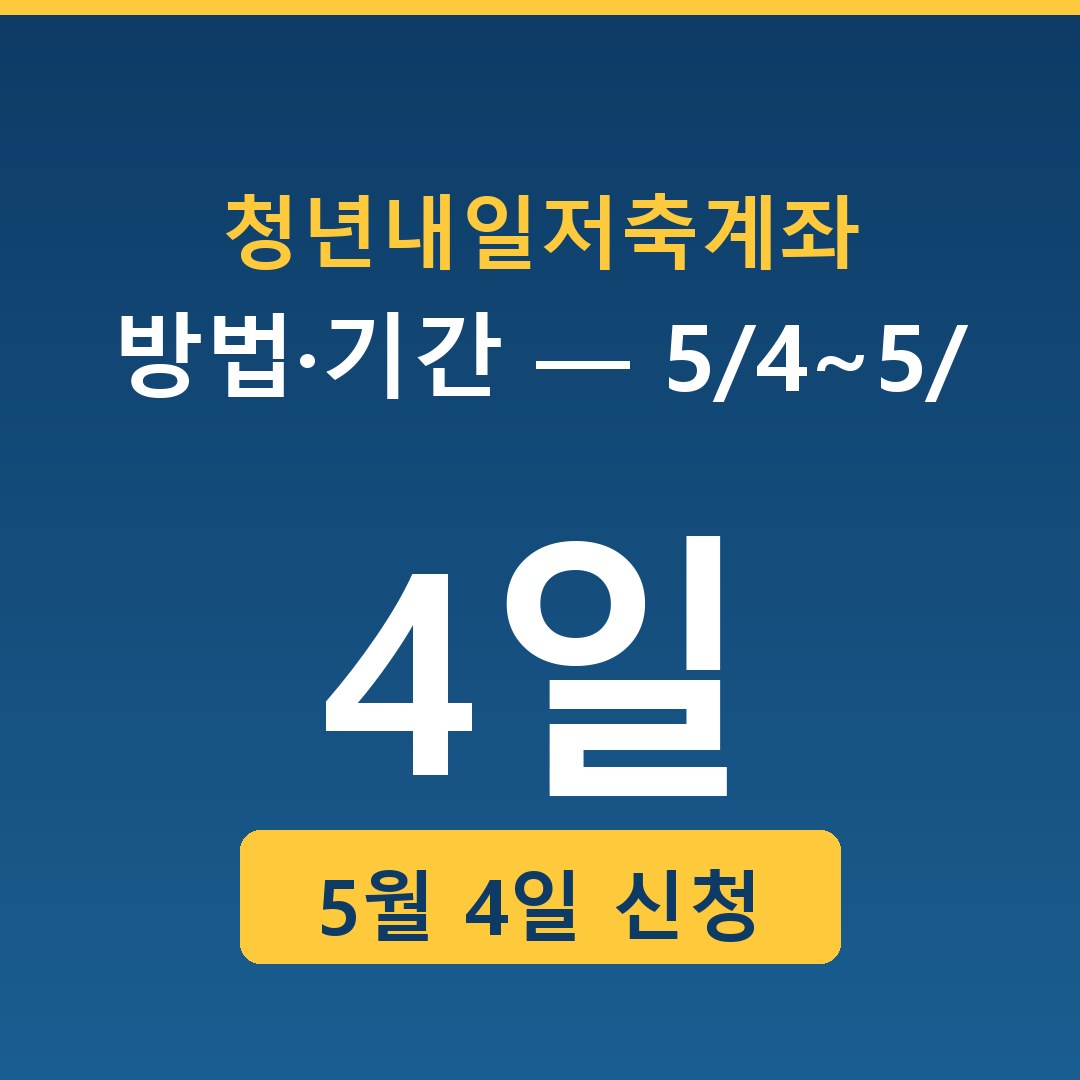 청년내일저축계좌 신청 방법·기간 — 5/4~5/20 복지로·행정복지센터